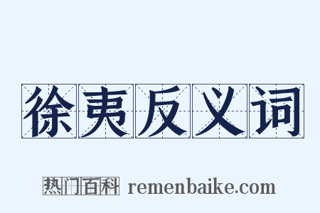 徐夷反义词是什么意思的图片